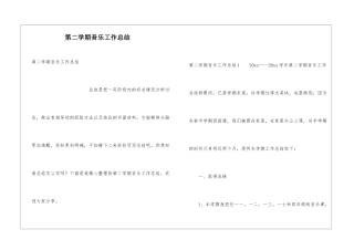 第二学期音乐工作总结