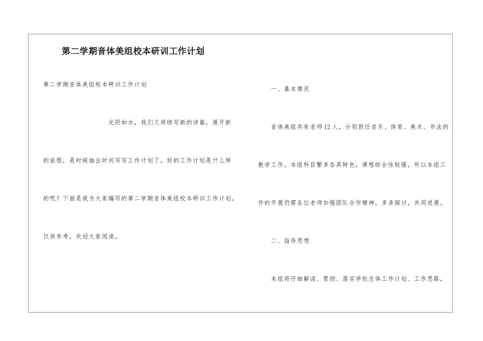 第二学期音体美组校本研训工作计划_第1页
