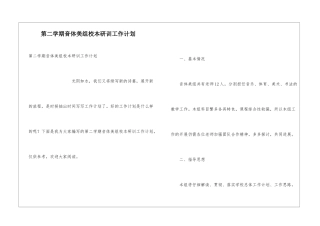 第二学期音体美组校本研训工作计划