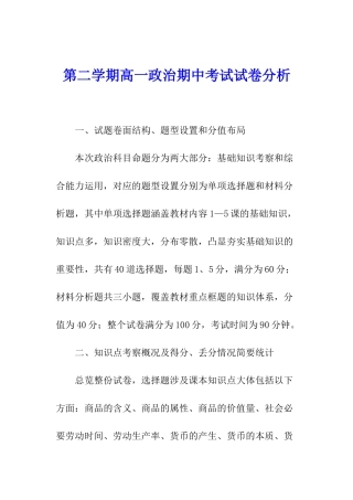 第二学期高一政治期中考试试卷分析