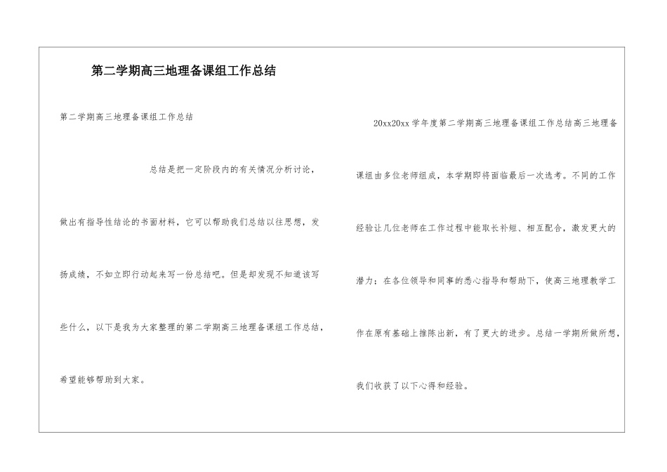 第二学期高三地理备课组工作总结_第1页