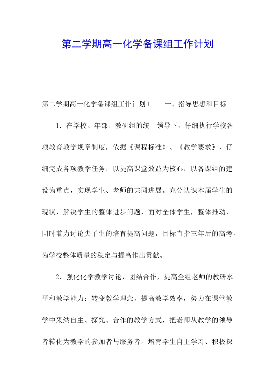 第二学期高一化学备课组工作计划_第1页