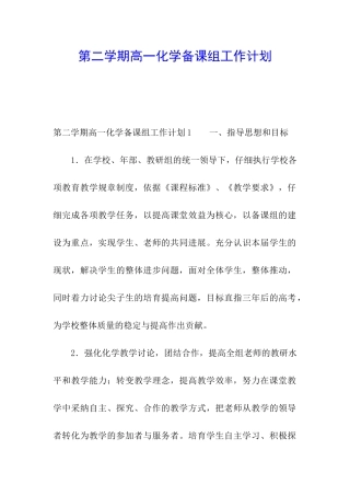 第二学期高一化学备课组工作计划