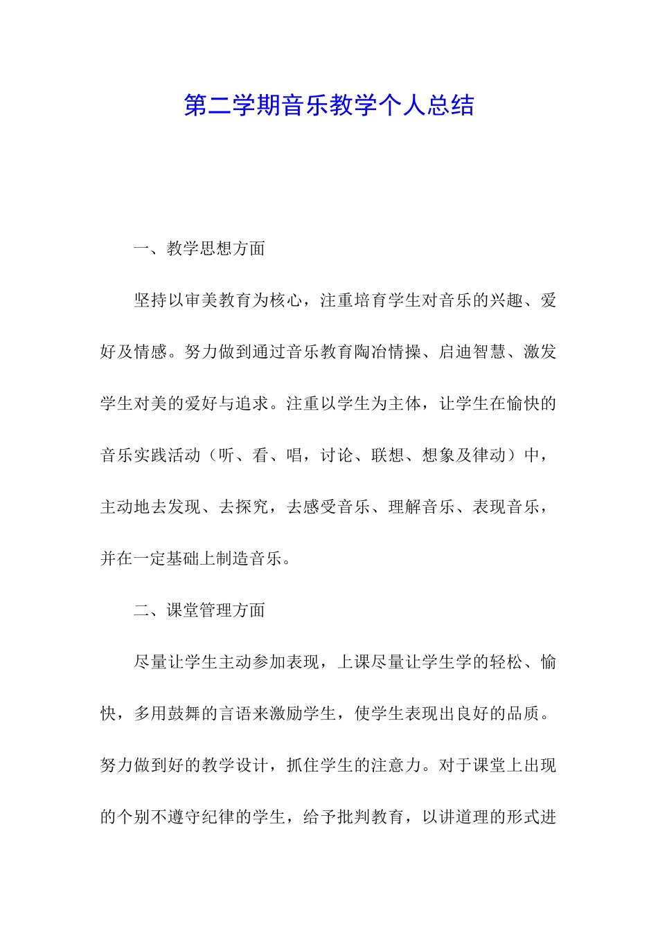 第二学期音乐教学个人总结_第1页