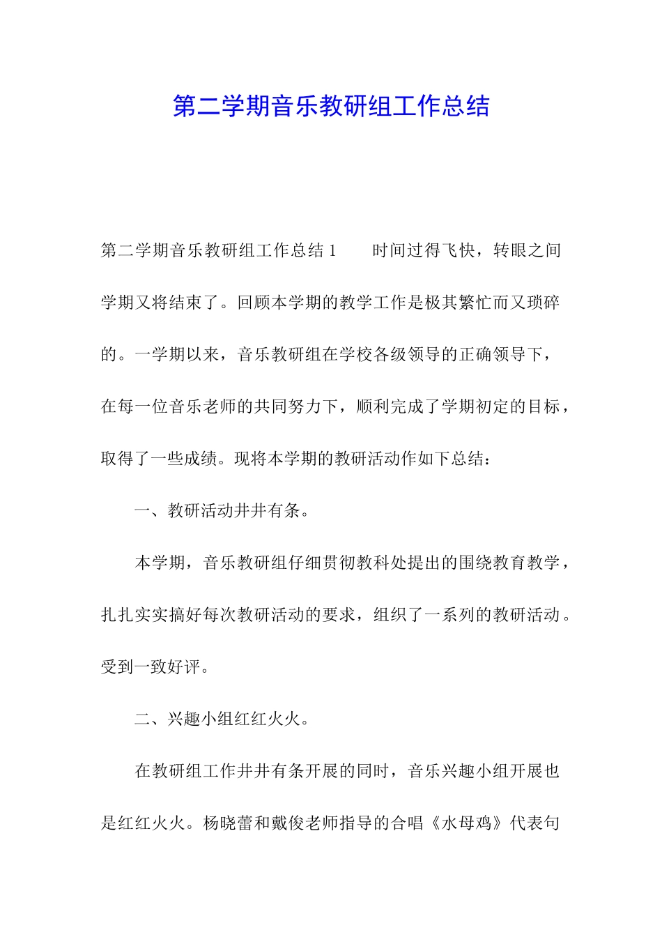 第二学期音乐教研组工作总结_第1页