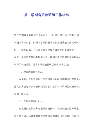 第二学期音乐教研组工作总结