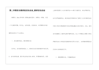 第二学期音乐教研组活动总结-教研活动总结