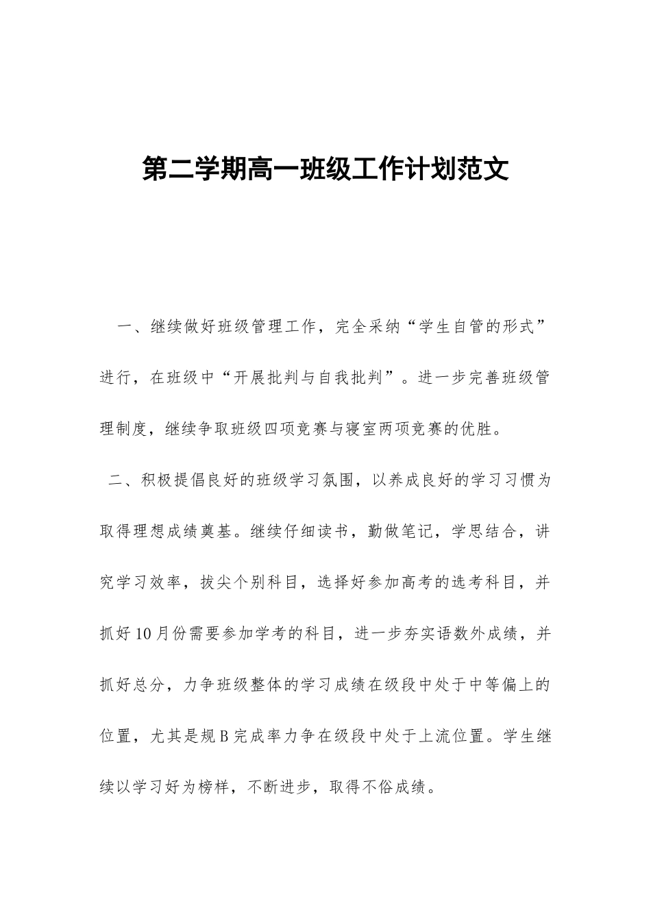 第二学期高一班级工作计划范文-_第1页