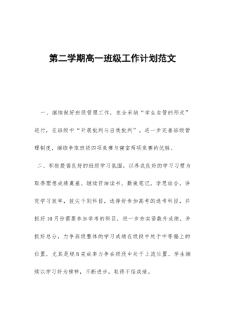 第二学期高一班级工作计划范文-