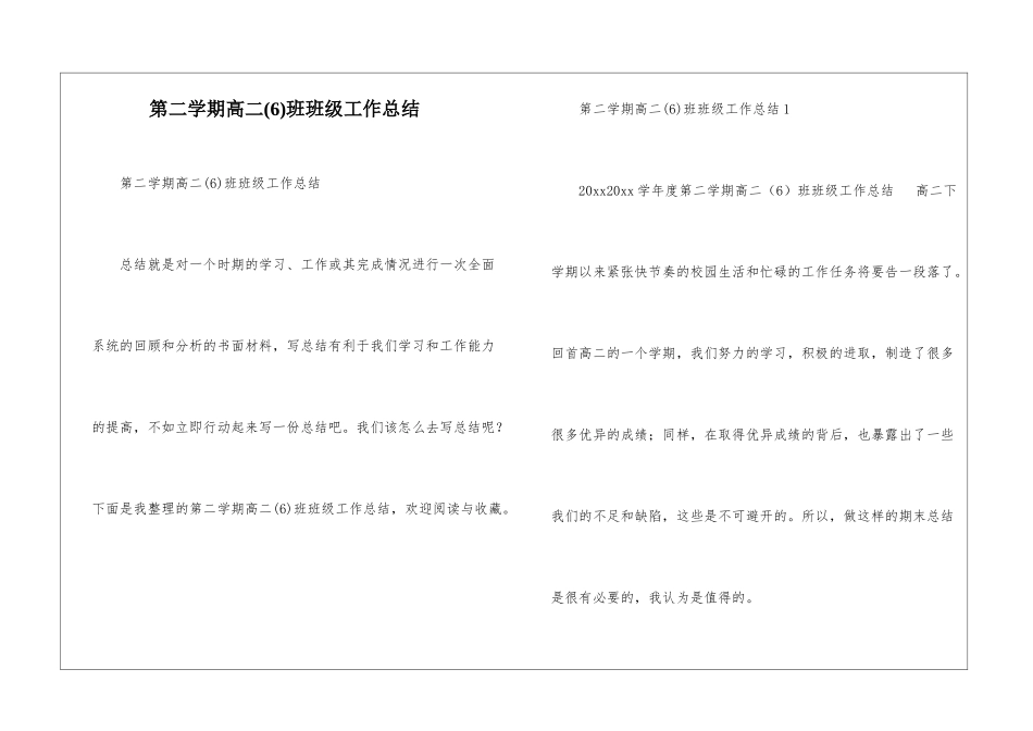 第二学期高二班班级工作总结_第1页