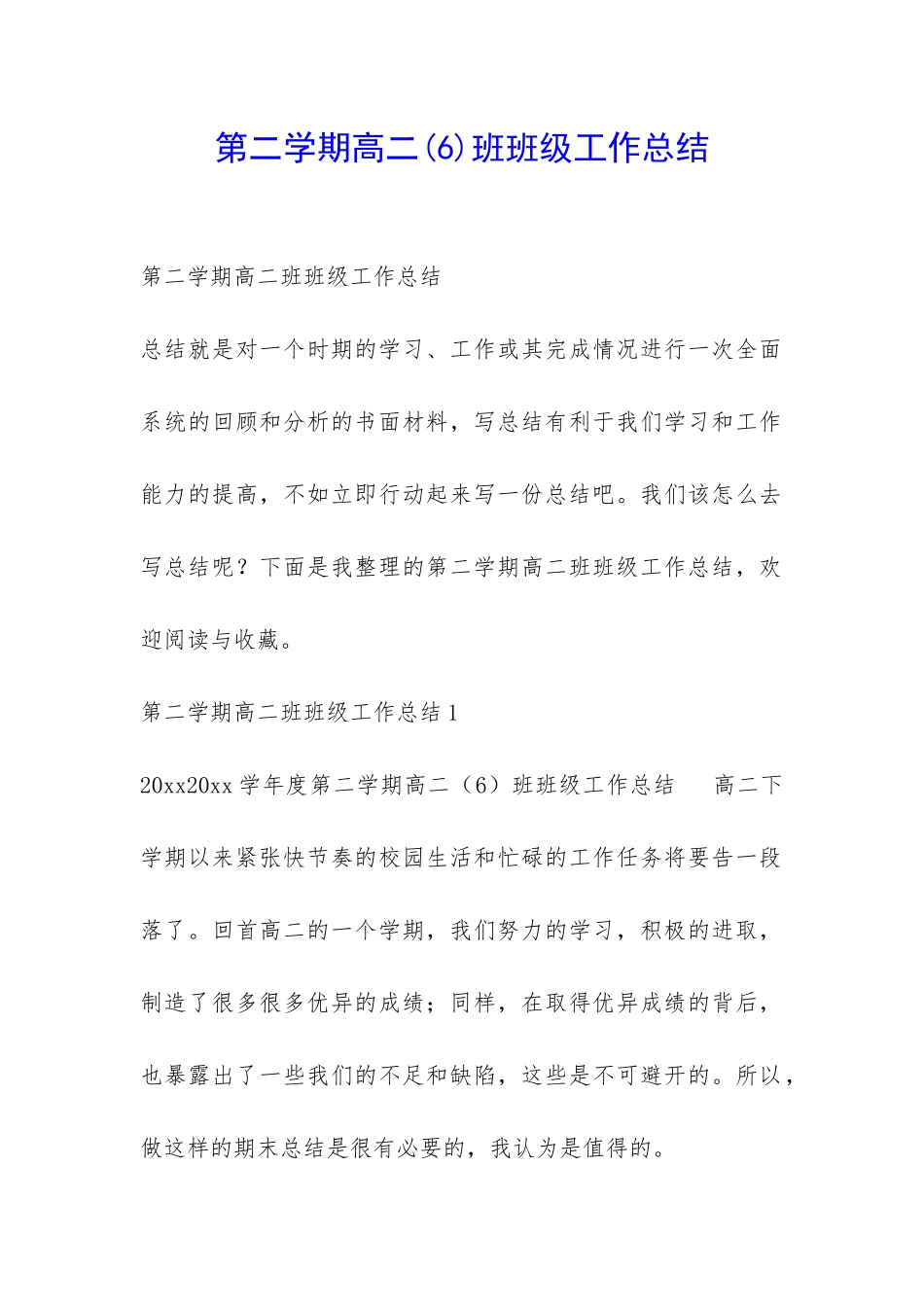 第二学期高二班班级工作总结-_第1页
