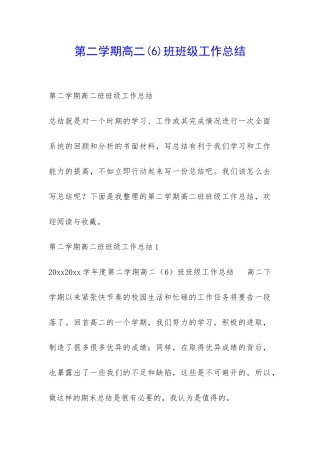 第二学期高二班班级工作总结-