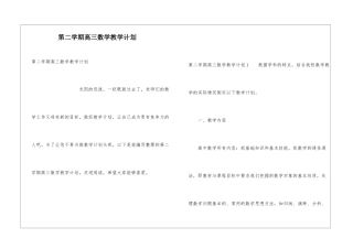 第二学期高三数学教学计划