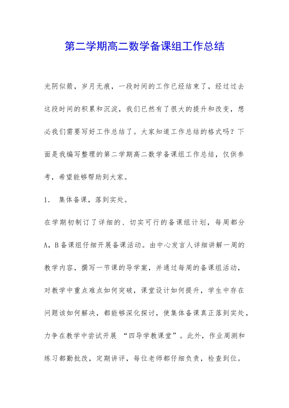 第二学期高二数学备课组工作总结-_第1页