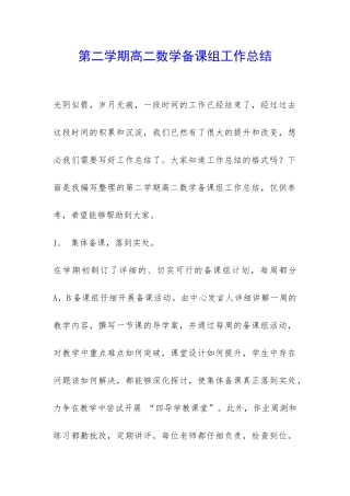 第二学期高二数学备课组工作总结-