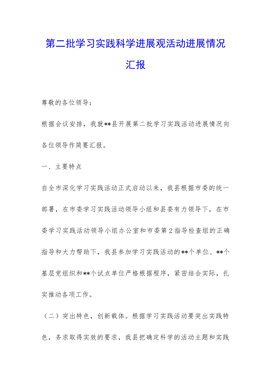 第二批学习实践科学发展观活动进展情况汇报-_第1页