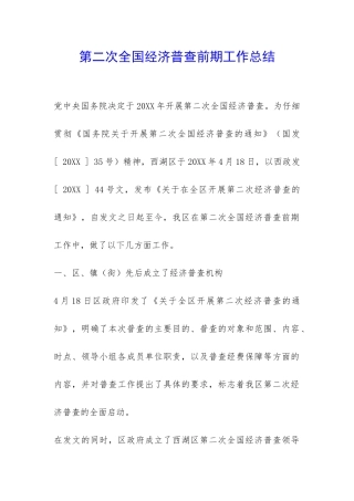 第二次全国经济普查前期工作总结-