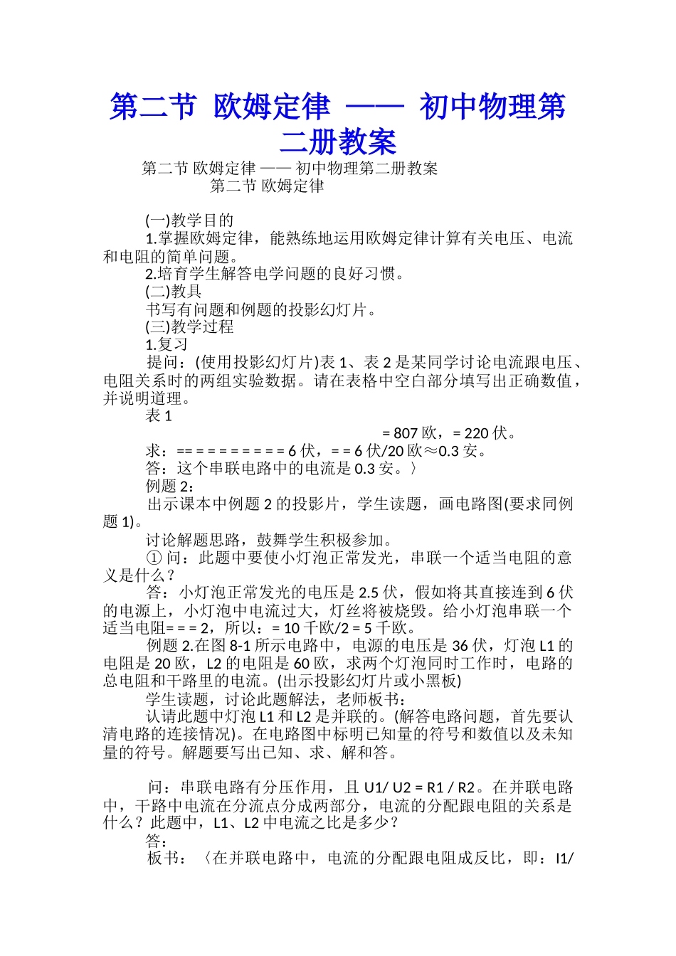 第二节-欧姆定律-——-初中物理第二册教案_第1页