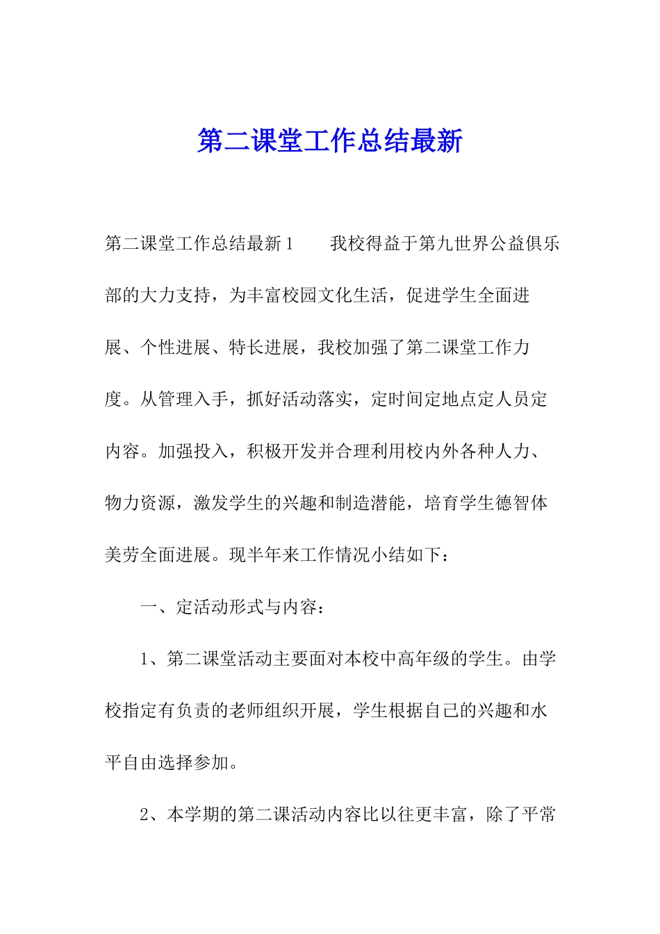 第二课堂工作总结最新_第1页