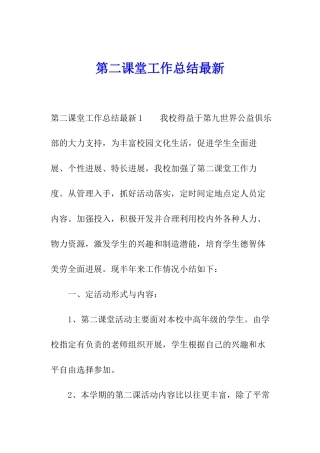 第二课堂工作总结最新