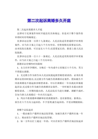 第二次起诉离婚多久开庭