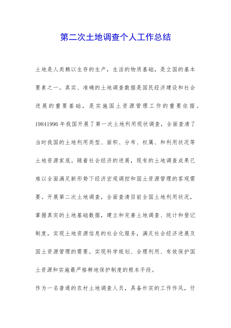 第二次土地调查个人工作总结-_第1页