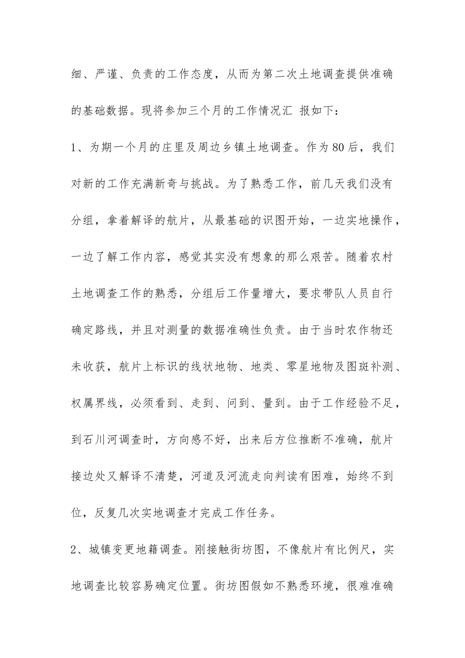 第二次土地调查个人工作总结-_第2页