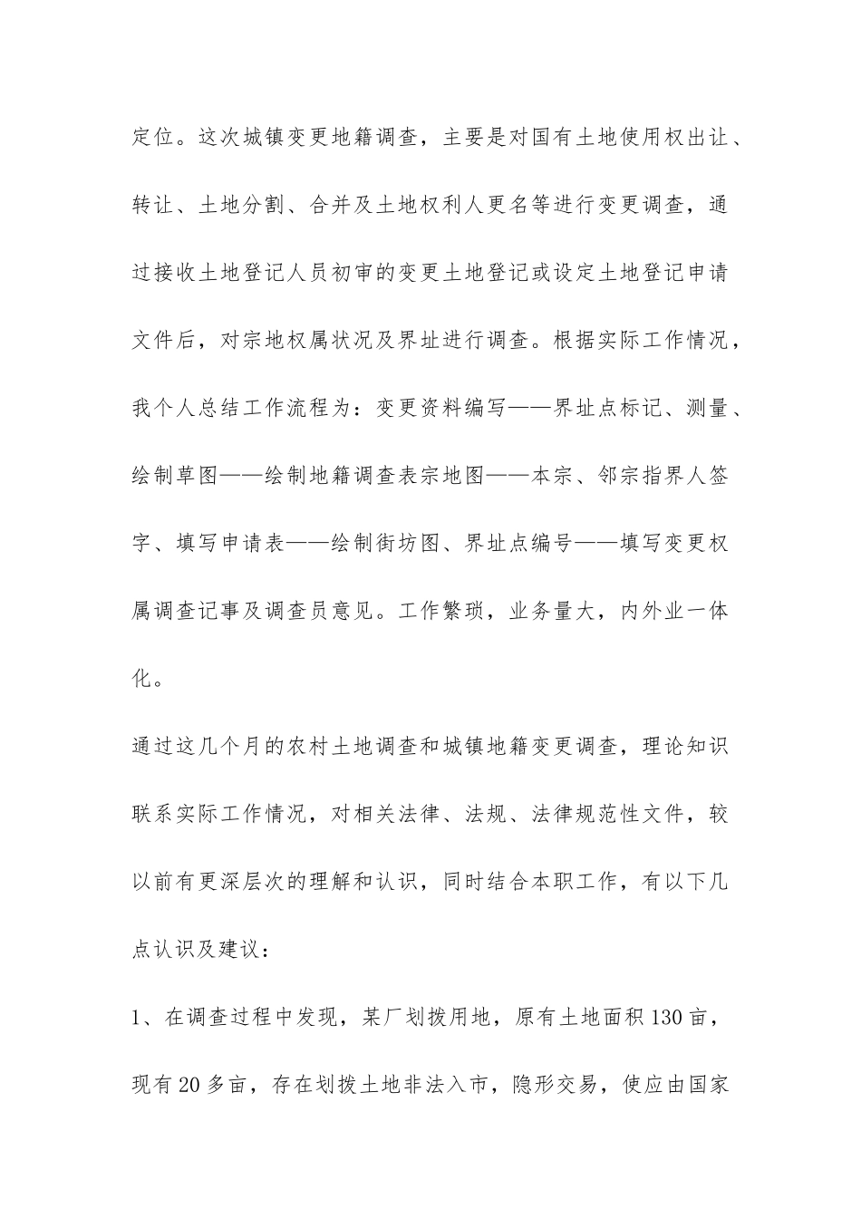 第二次土地调查个人工作总结-_第3页