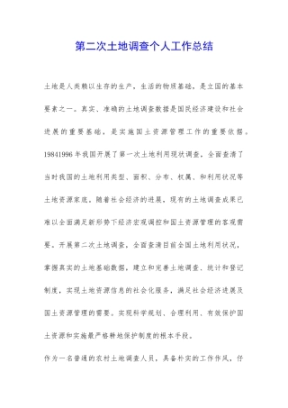 第二次土地调查个人工作总结-