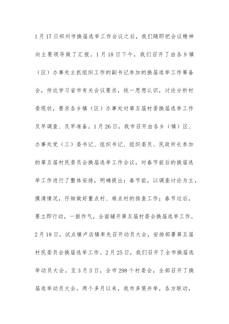 第五届村民委员会换届选举工作总结-_第2页