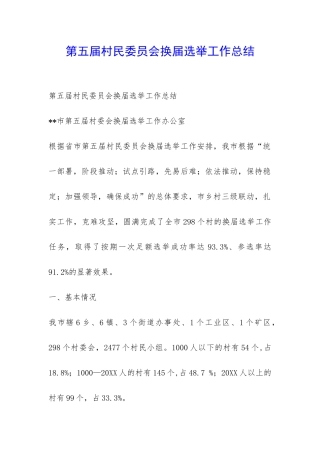第五届村民委员会换届选举工作总结-