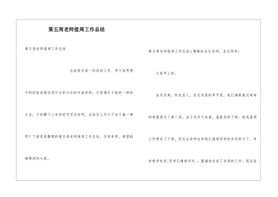 第五周教师值周工作总结_第1页