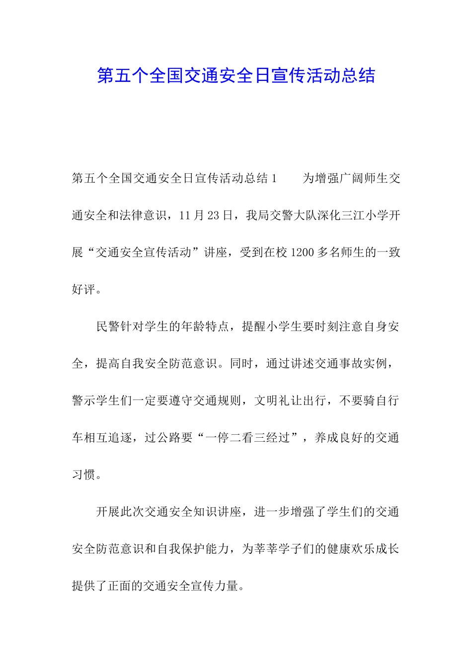 第五个全国交通安全日宣传活动总结_第1页