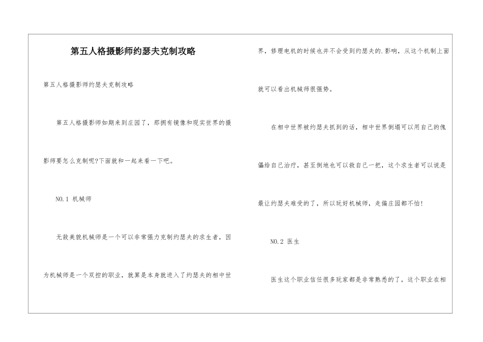 第五人格摄影师约瑟夫克制攻略_第1页