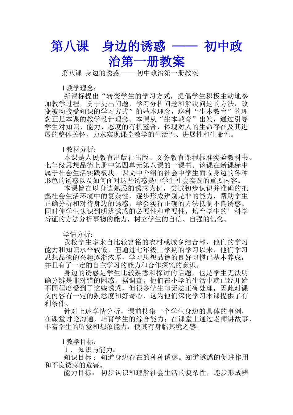 第八课--身边的诱惑-——-初中政治第一册教案_第1页