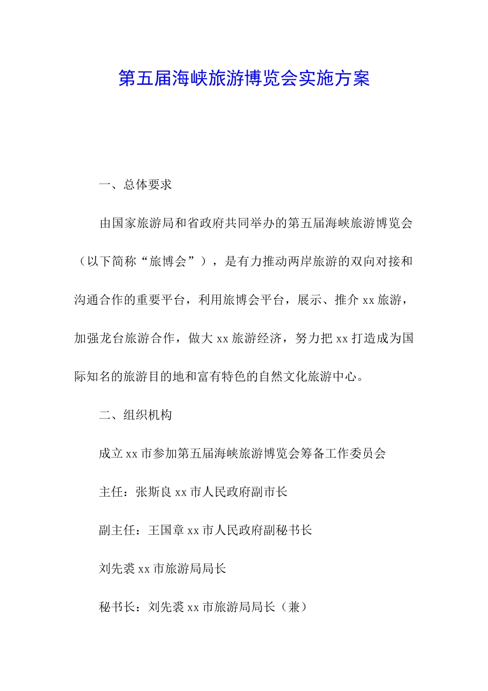 第五届海峡旅游博览会实施方案_第1页
