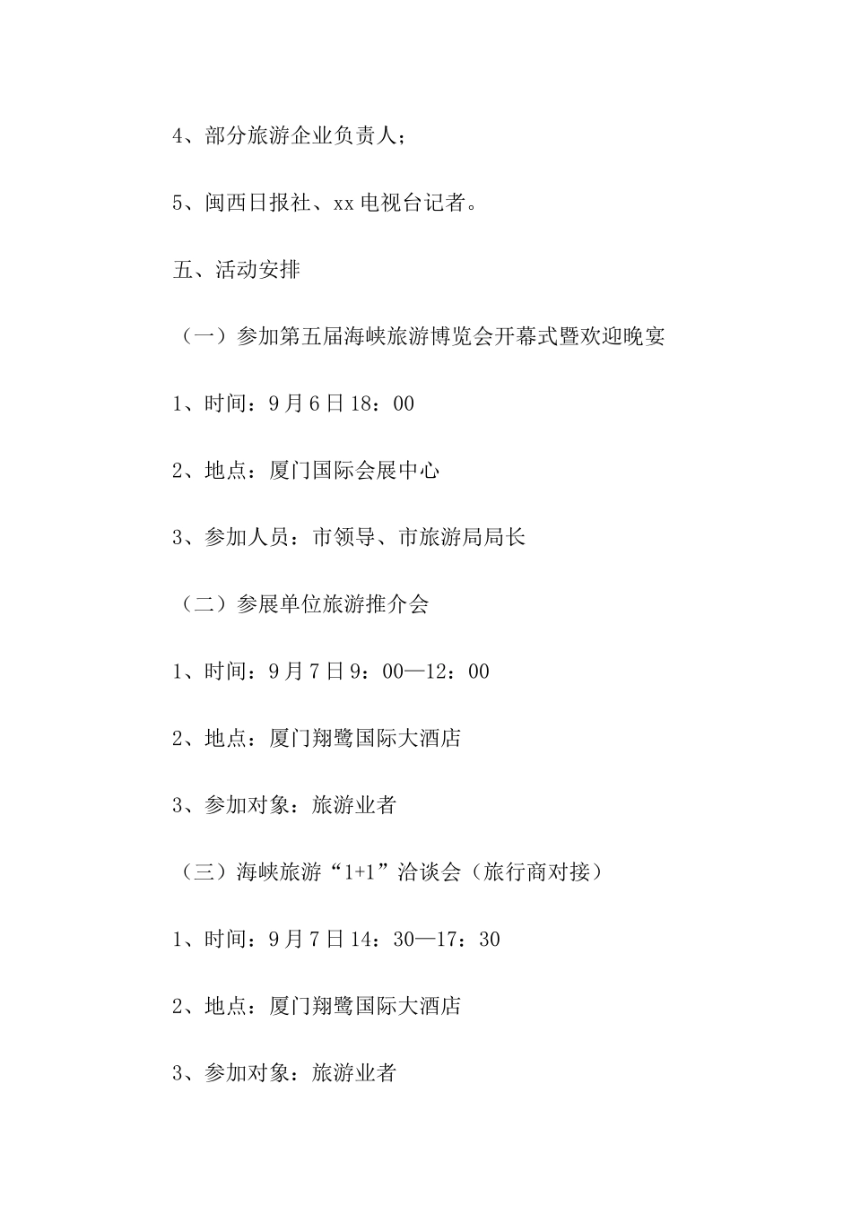 第五届海峡旅游博览会实施方案_第3页
