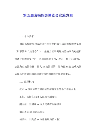 第五届海峡旅游博览会实施方案
