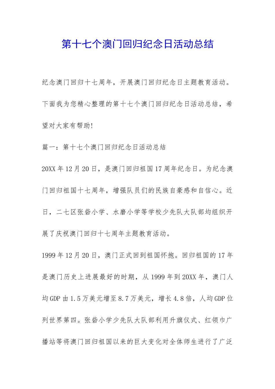 第十七个澳门回归纪念日活动总结-_第1页