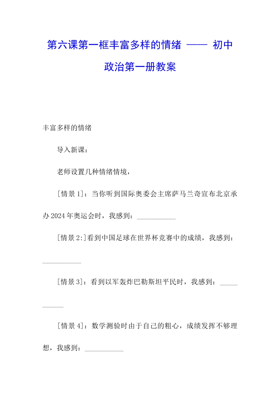 第六课第一框丰富多样的情绪-——-初中政治第一册教案_第1页