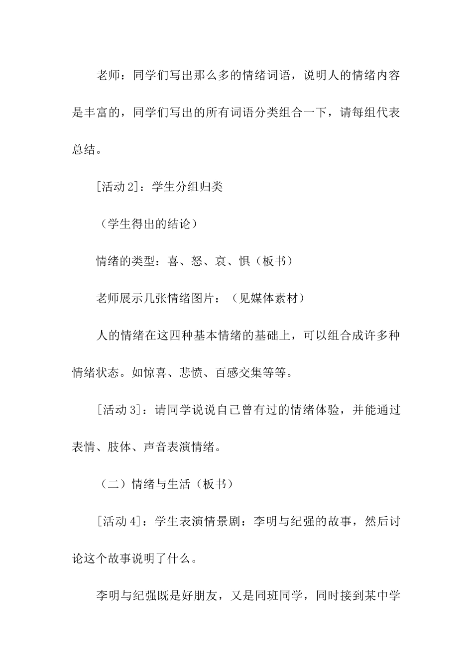 第六课第一框丰富多样的情绪-——-初中政治第一册教案_第3页