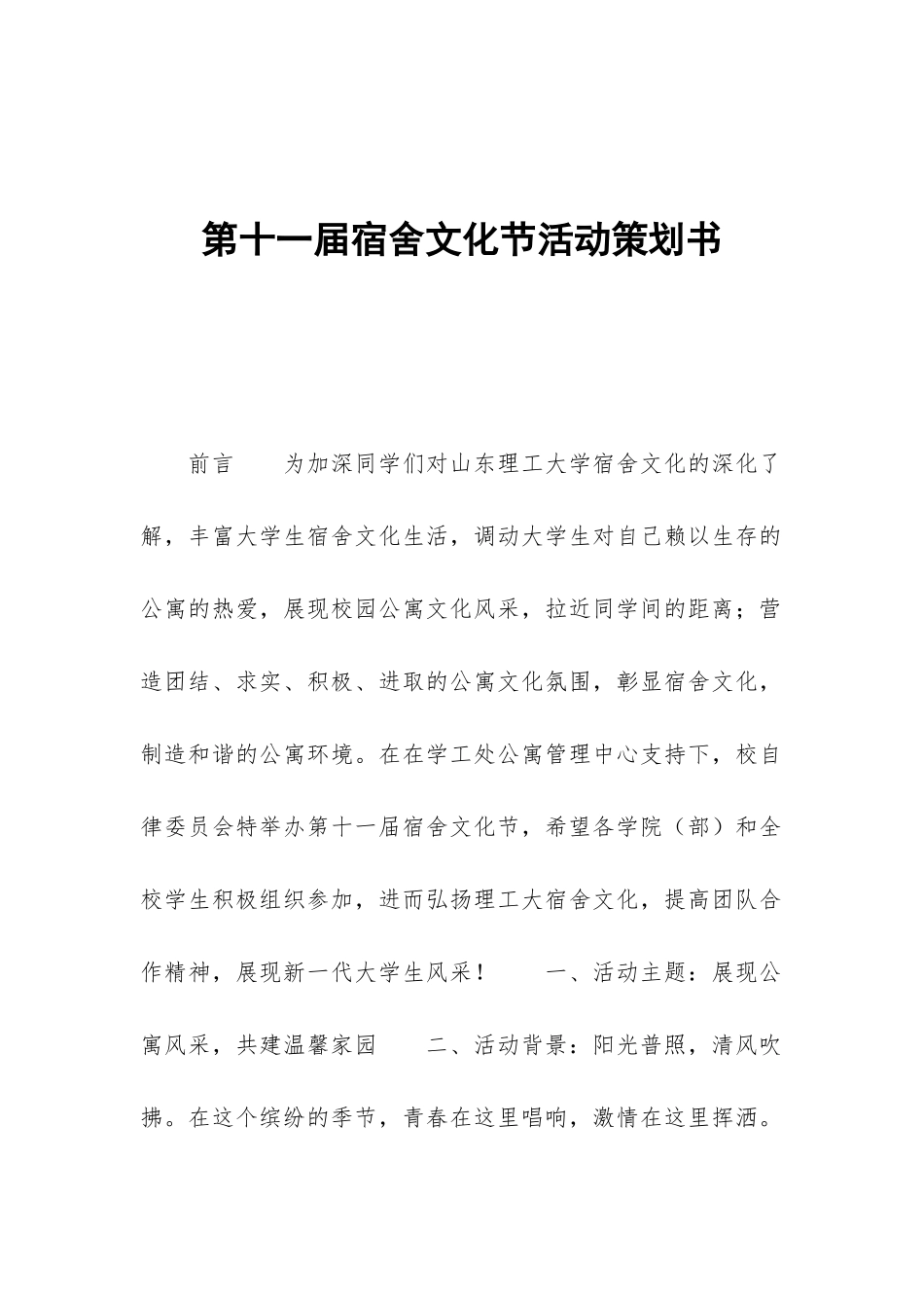 第十一届宿舍文化节活动策划书_第1页