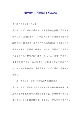 第六轮三万活动工作总结-