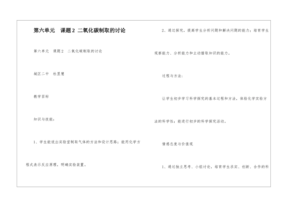第六单元--课题2--二氧化碳制取的研究-_第1页