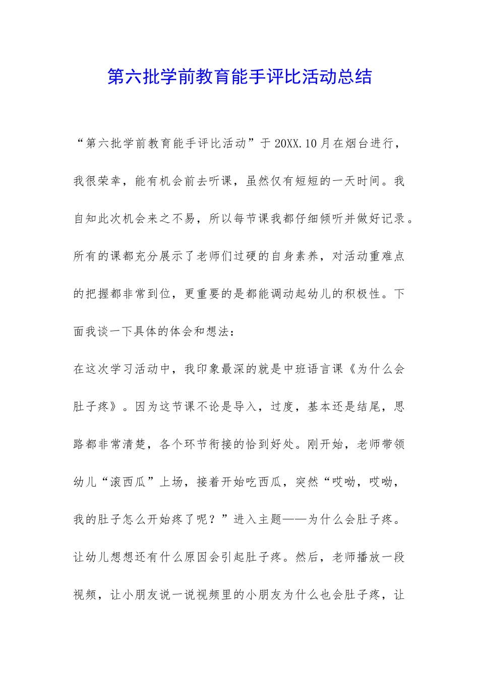 第六批学前教育能手评比活动总结-_第1页