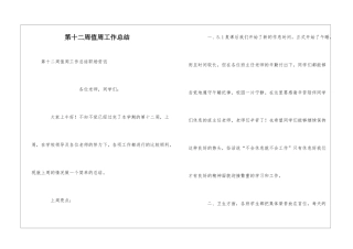 第十二周值周工作总结