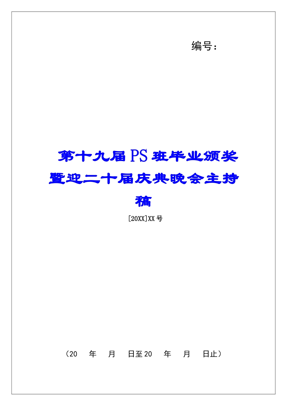 第十九届PS班毕业颁奖暨迎二十届庆典晚会主持稿-_第1页