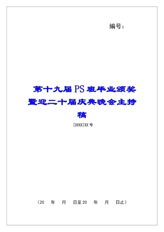 第十九届PS班毕业颁奖暨迎二十届庆典晚会主持稿-
