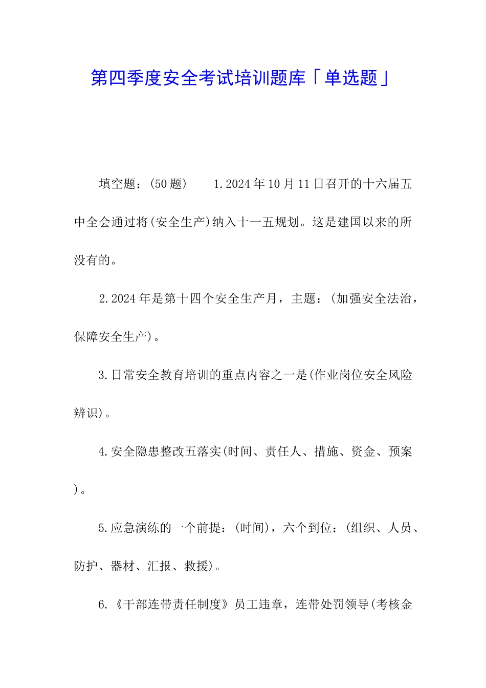 第四季度安全考试培训题库「单选题」_第1页