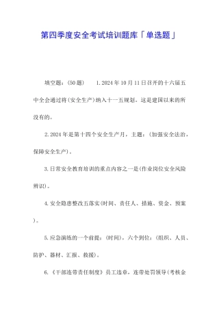 第四季度安全考试培训题库「单选题」